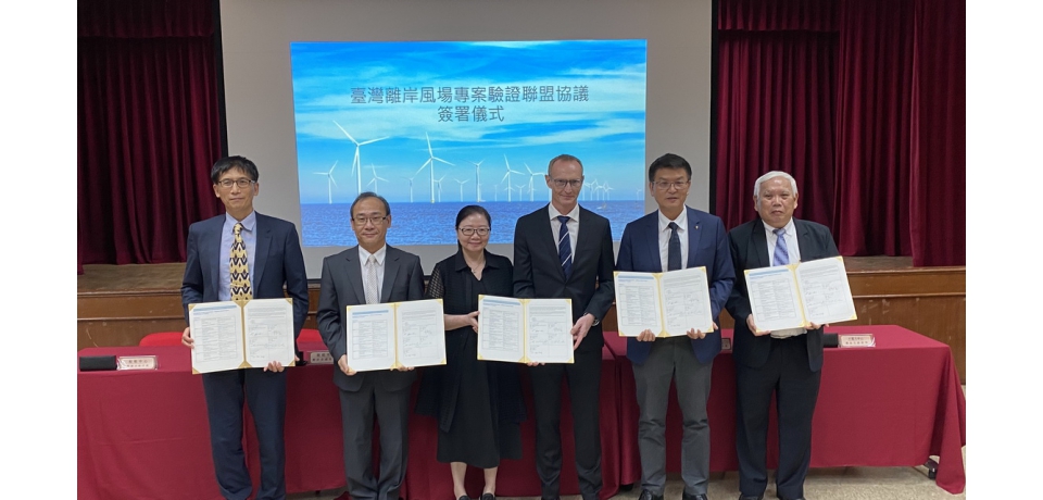 政府推動離岸風電本土化再傳佳績！臺灣離岸風場專案驗證聯盟成軍(圖)