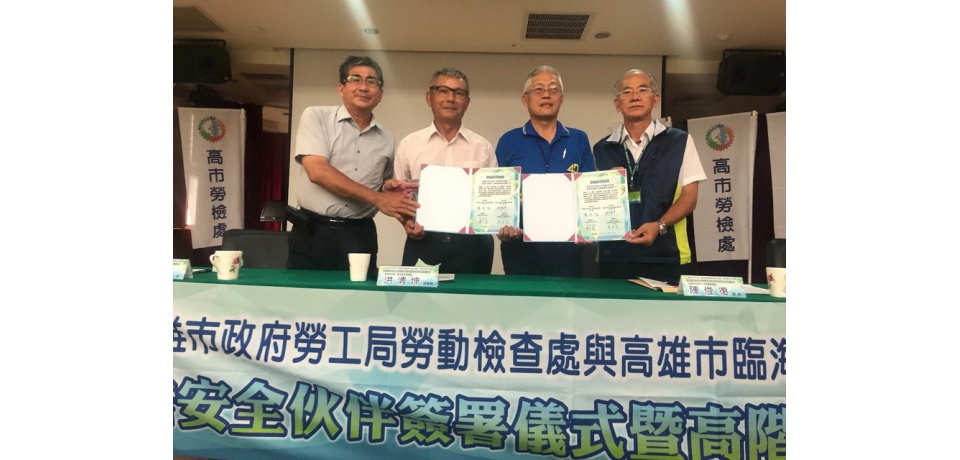 高市勞工局勞檢處與臨海工業區廠商協進會締結安全伙伴(圖)