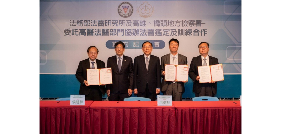 法務部法醫研究所及高雄、橋頭地方檢察署委託高醫協辦法醫鑑定及訓練合作簽約(圖)