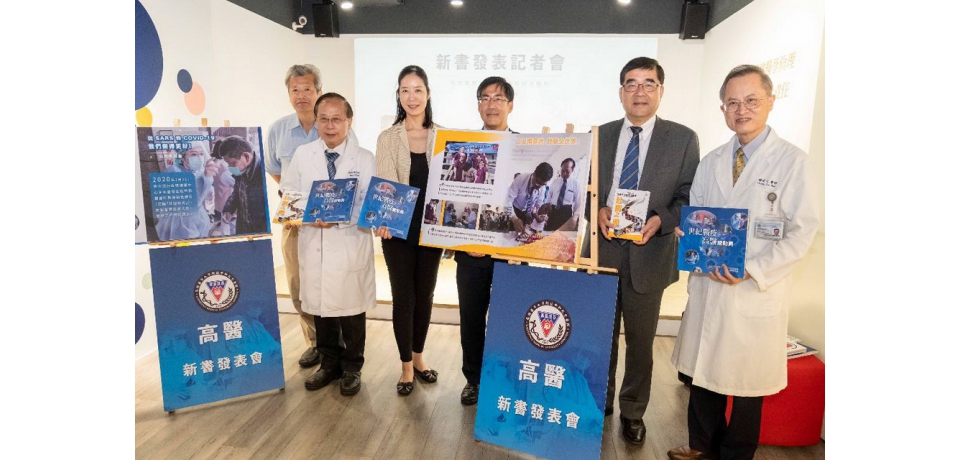 集結防疫實戰經驗與國際援助合作高醫「世紀戰疫」暨「壯闊之路」新書發表(圖)