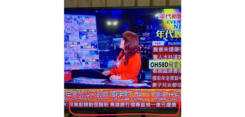 高雄銀行：年代電視晚間跑馬新聞未經查證，誤植高雄銀行理專盜領客戶存款(圖)