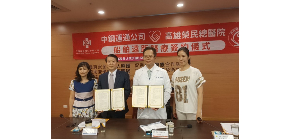中鋼運通公司與高雄榮總醫院攜手發展船舶即時通訊診療系統(圖)