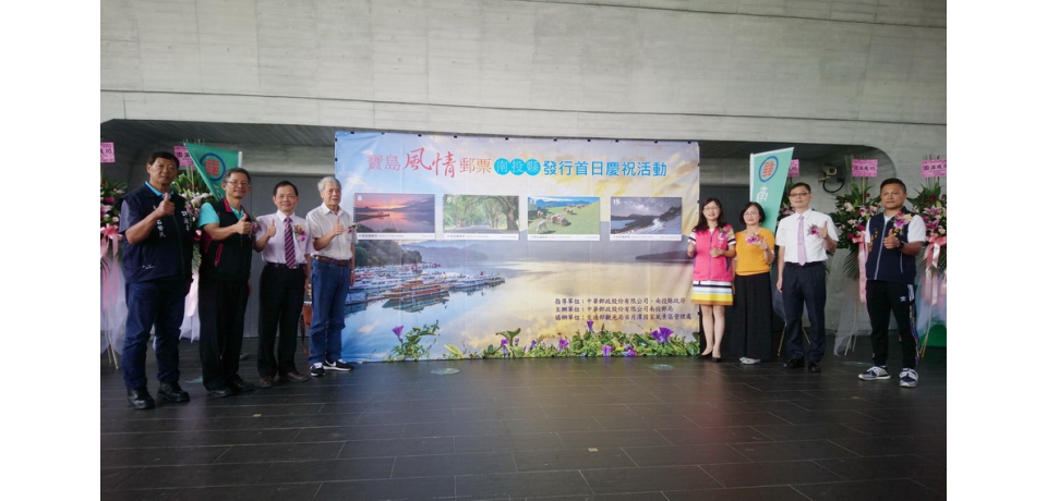 「寶島風情郵票-南投縣」發行首日　慶祝活動日月潭向山熱鬧登場(圖)