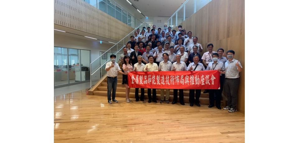 金屬中心主辦「金屬製品節能製造技術佈局與推動座談會」加快產業智慧節能轉型(圖)