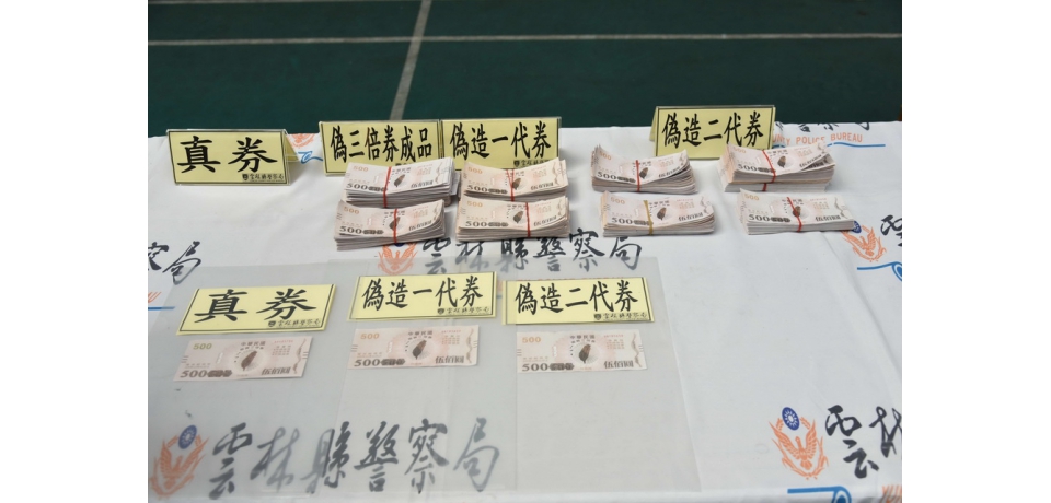 雲檢警聯手瓦解國內首件偽造振興劵工廠以假亂真(圖)