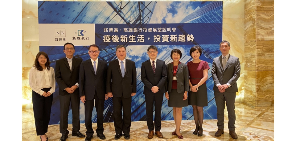 高雄銀行與路博邁投信合作舉辦 「疫後新生活，投資新趨勢」講座(圖)