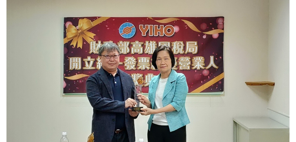 怡和國際公司營收年年倍增榮獲高雄109年度開立統一發票績優營業人(圖)