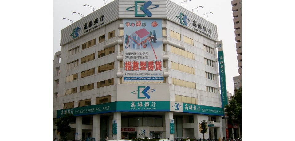 高雄銀行為擴大營運規模 正規劃辦理特別股增資事宜(圖)