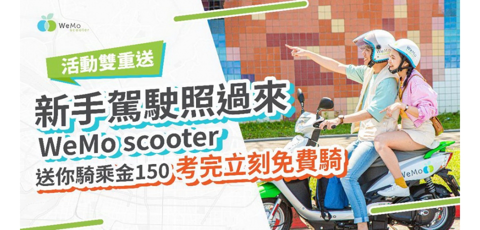 智慧共享機車服務WeMo Scooter推出「新手駕駛照過來」活動(圖)