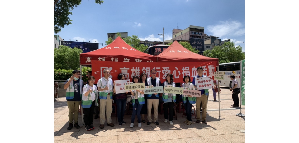 高雄銀行愛心捐血 熱心公益不落人後(圖)