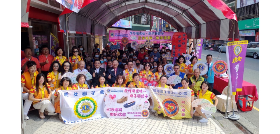 虎女獅子會振興三倍劵暖心加倍購鞋向前行(圖)