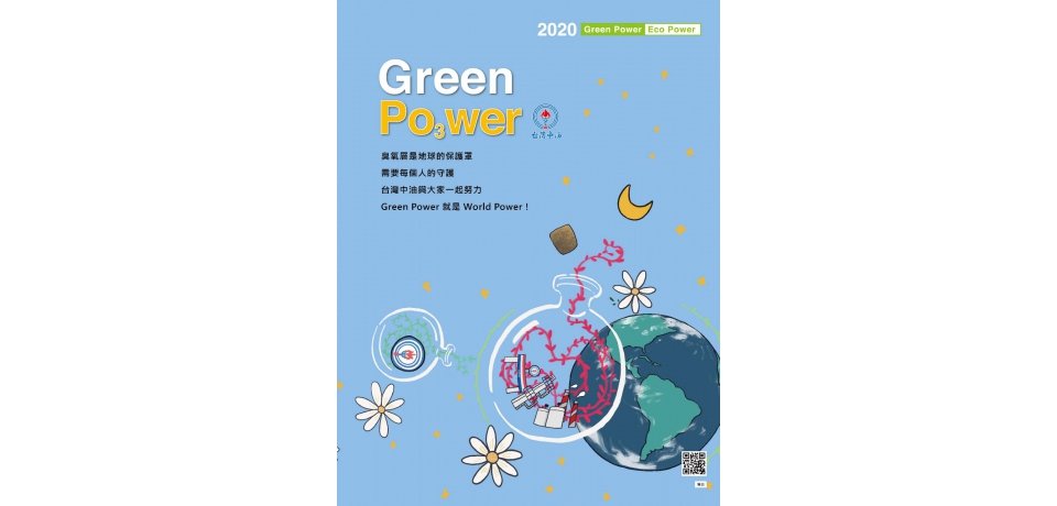 台灣中油與大家一起努力(圖)