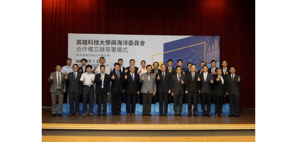 海洋委員會與國立高雄科技大學簽署海洋相關領域合作備忘錄 攜手共創台灣海洋事務合作(圖)