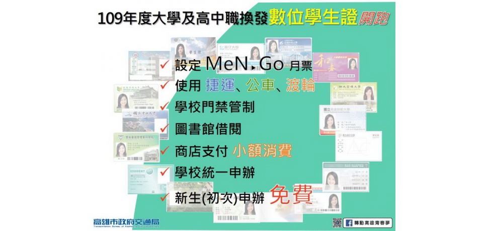 109年高雄市大專院校及國私立高中職換發數位學生證開跑， 結合電子票證學生搭乘公共運輸享優惠(圖)