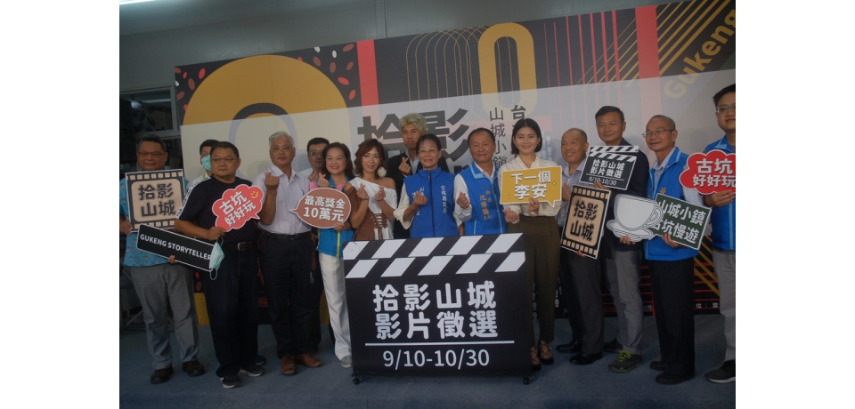 山城小鎮古坑慢遊徵選「拾影山城」用影像訴說故事(圖)