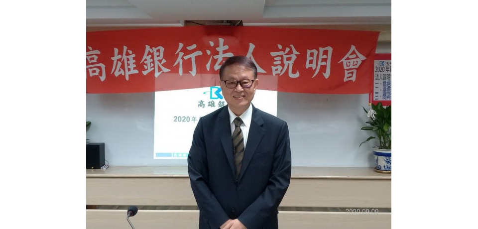 高雄銀行法說會： 上半年每股稅前盈餘0.43元(圖)