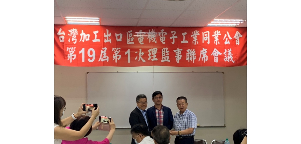 台灣加工出口區電電公會改選 周光春當選理事長(圖)