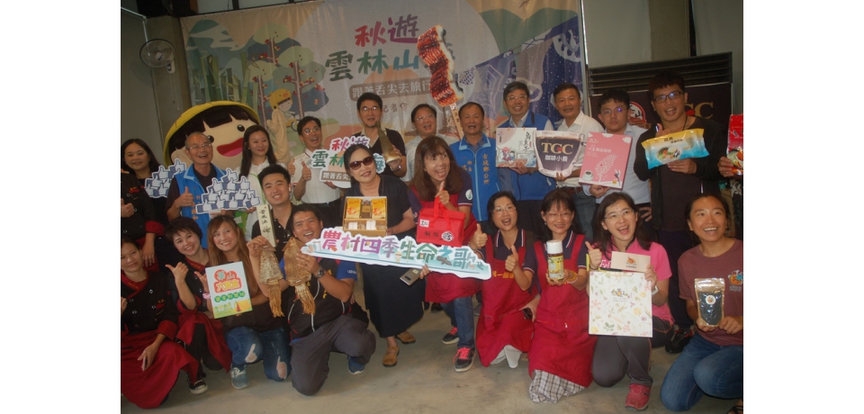 秋遊雲林山海正精彩 水保局邀大家跟著舌尖去旅行(圖)