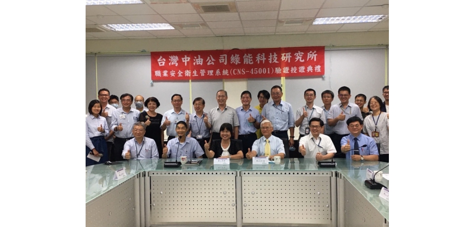 中油綠能所通過ISO 45001金屬中心頒發證書 肯定中油職安品質(圖)