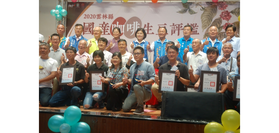 雲林國產咖啡生豆評鑑舉行頒獎典禮(圖)