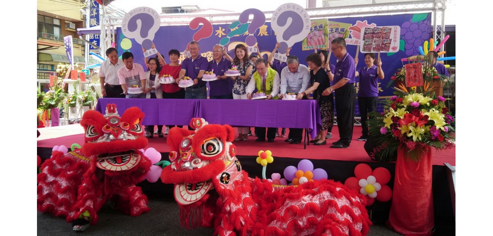 水里鄉農會飛躍70感恩有你週年慶　里物門市農民直銷站熱鬧開幕(圖)