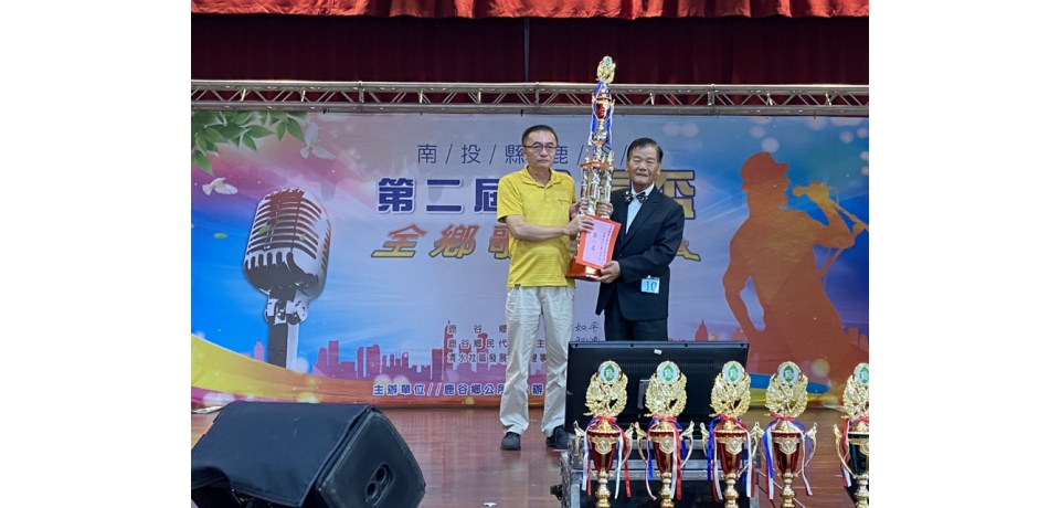 南投縣鹿谷鄉第二屆鄉長盃全鄉歌唱比賽 圓滿落幕(圖)