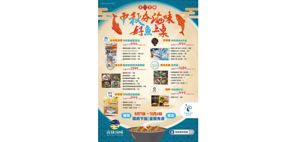高雄海味推出「中秋夯海味」組合持續熱賣中(圖)