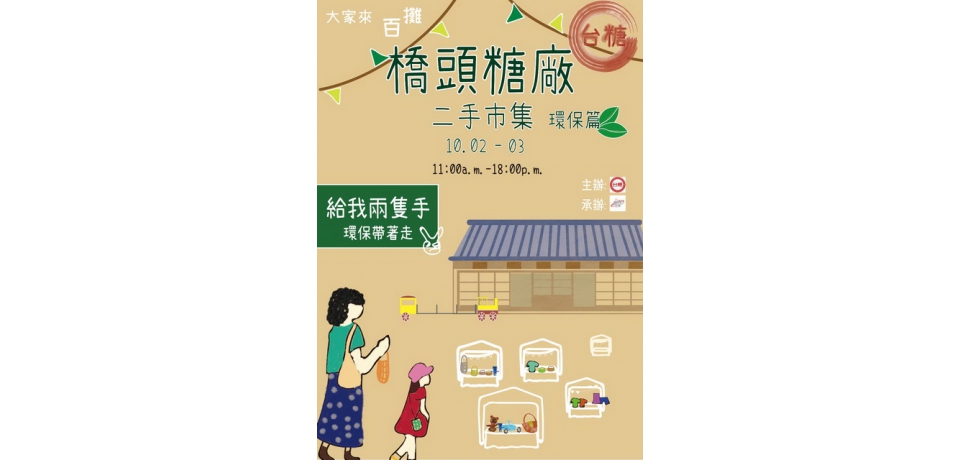 中秋連假遊橋頭糖廠 一起逛市集 做環保 愛地球(圖)
