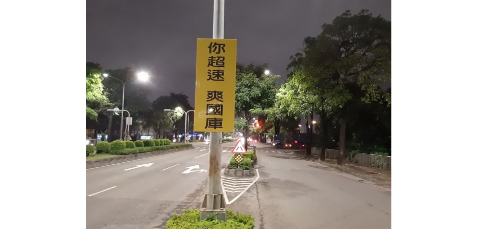 創新!!抑制闖紅燈、超速，試辦直接口語化標誌(圖)