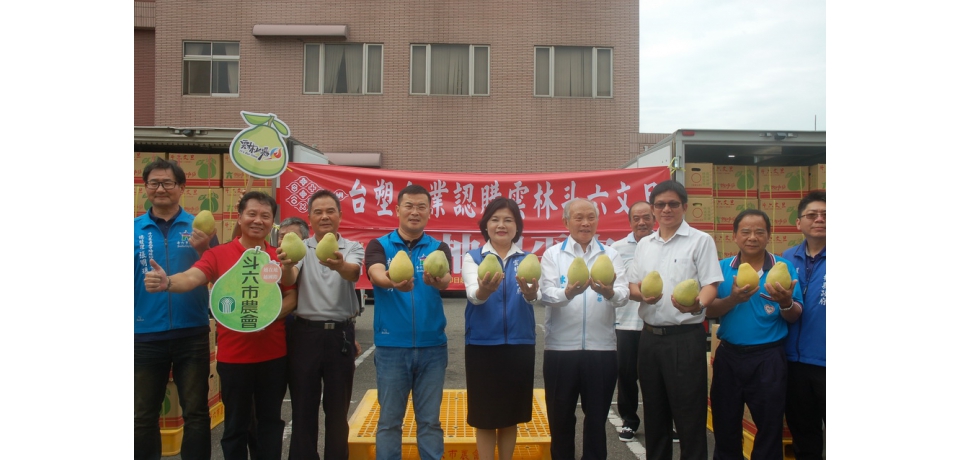 台塑企業採購斗六文旦 為雲林良品加油(圖)