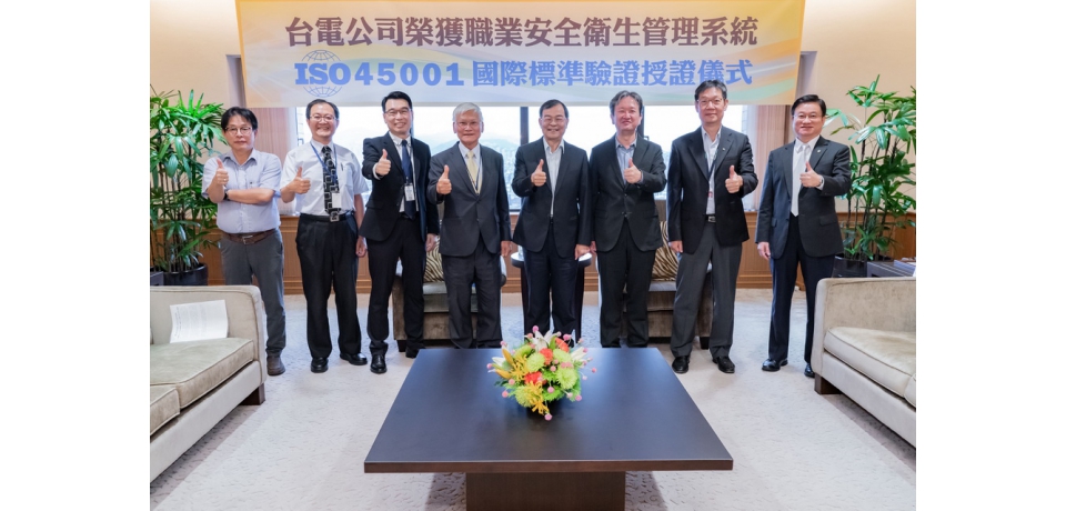 台灣電力公司通過驗證 金屬中心授證ISO 45001證書(圖)