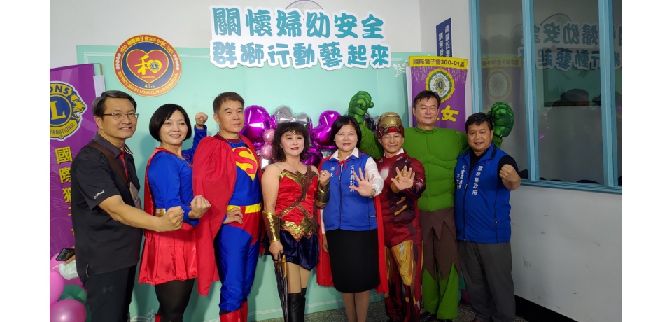 張麗善與獅友、家扶婦幼英雄聯盟300-D1區群獅捍衛婦幼權益(圖)