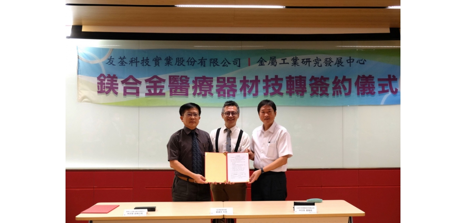 金屬中心研發獨步全球鎂合金技術技轉給友荃祈能協助紮根醫療器材(圖)
