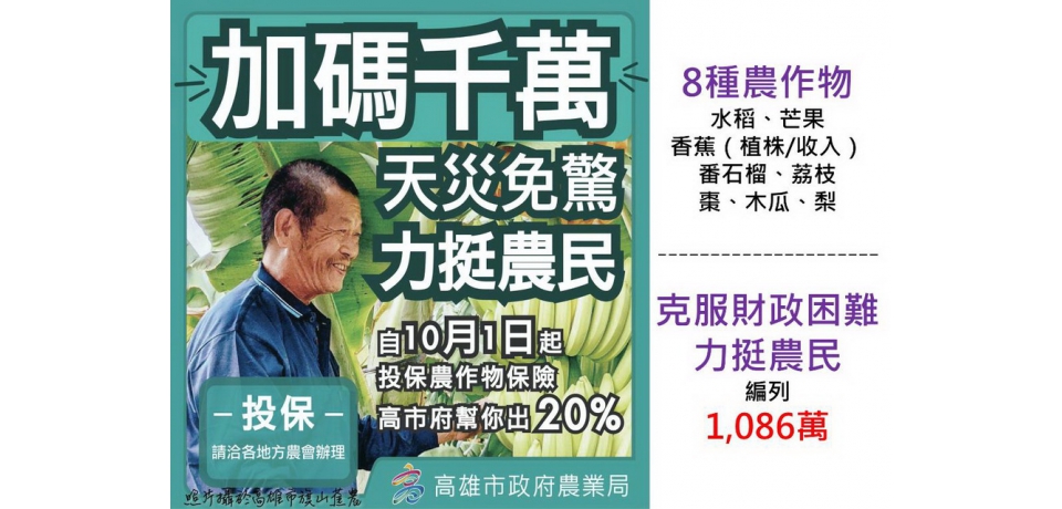 農作物保險加碼補助20% 陳其邁盼確保農民收益(圖)