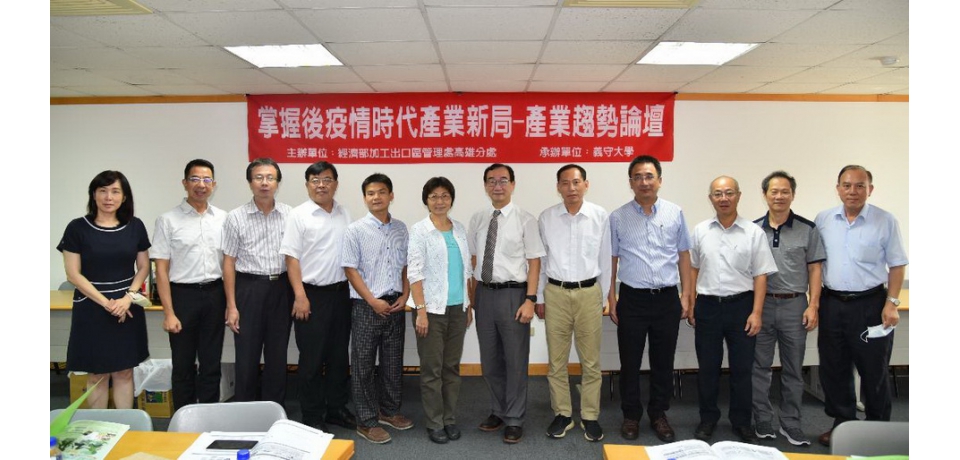 高雄加工區舉辦「掌握後疫情時代 開創產業新局論壇」(圖)