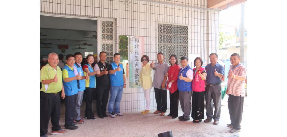 長者共餐再延續 斗六榴北社區長青食堂揭牌(圖)