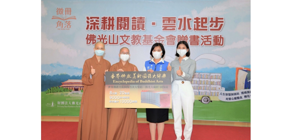 深耕閱讀 雲水起步 佛光山文教基金會贈書(圖)