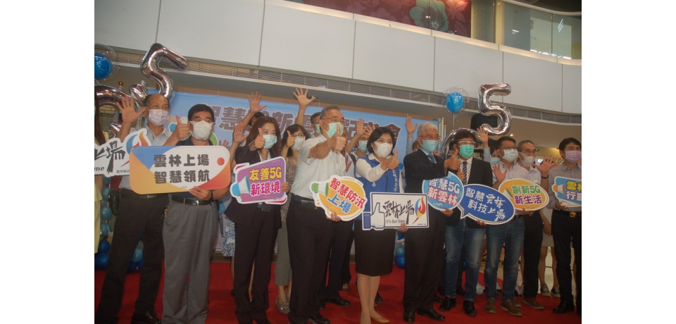 雲林產官學醫界攜手啟動「智慧5G新雲林」共創美好新生活(圖)
