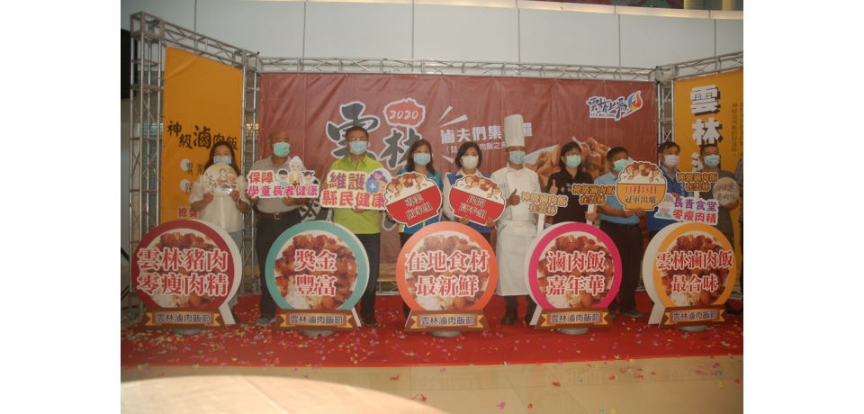 打響雲林神級滷肉飯 雲林首屆滷肉飯節正式起跑囉!(圖)