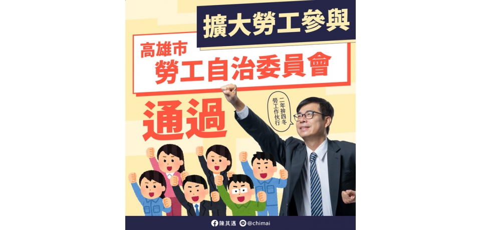 市政會議通過高雄市勞工自治委員會設置要點(圖)