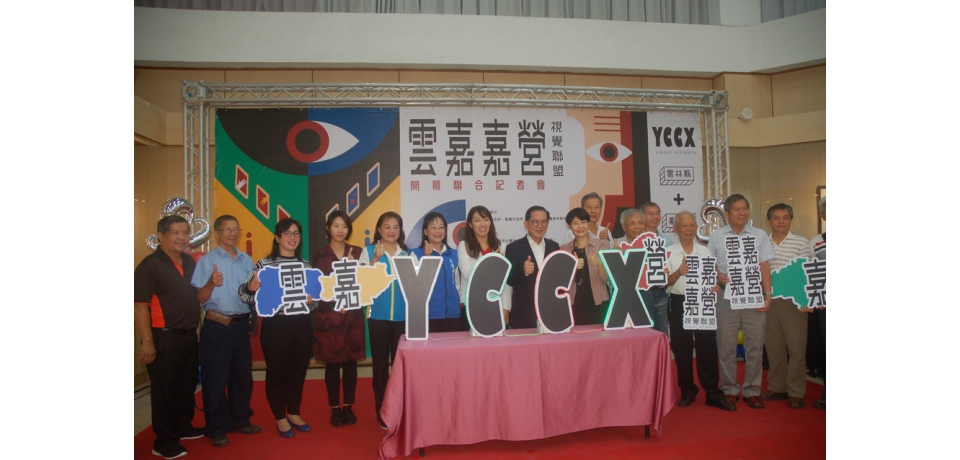 雲嘉嘉營視覺藝術連線」開幕聯合盛大揭幕(圖)