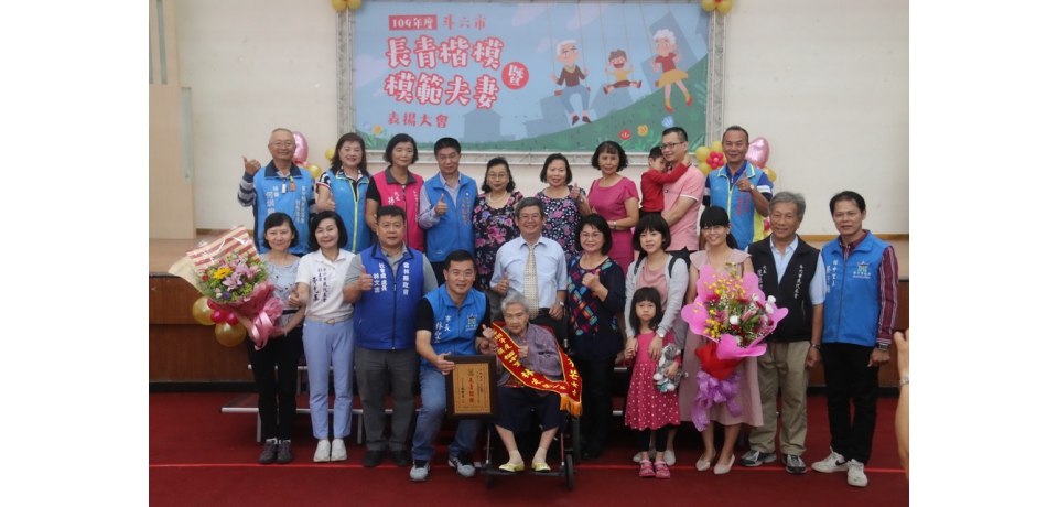 雲縣斗六市公所長青楷模暨模範夫妻表揚活動(圖)