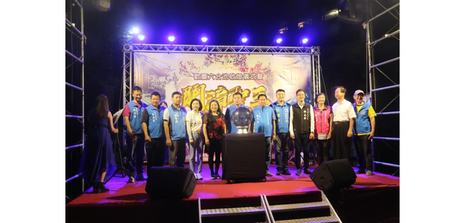 歡慶福興宮六合池啟燈儀式暨開漳聖王文化祭(圖)