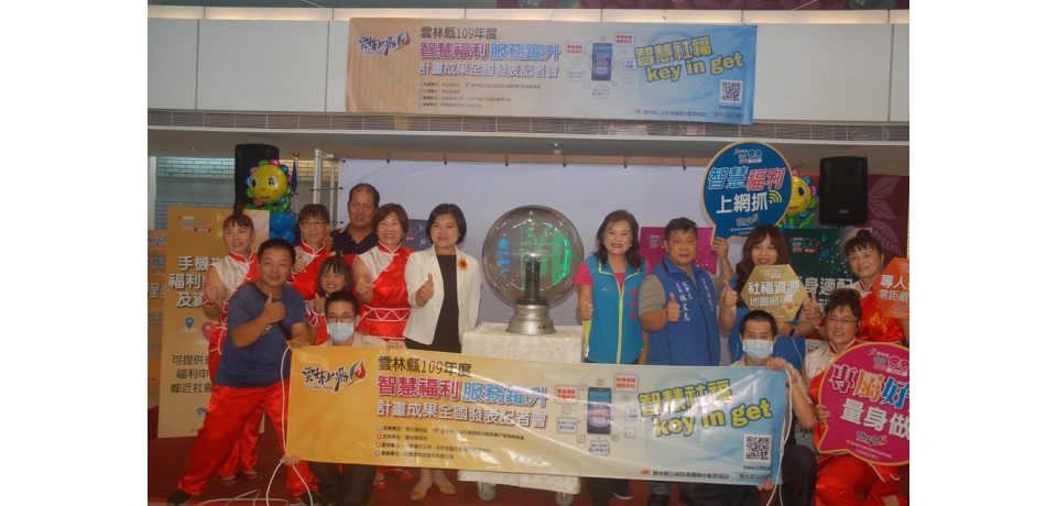 智慧社福key in get　雲林社福申請邁進新里程碑(圖)