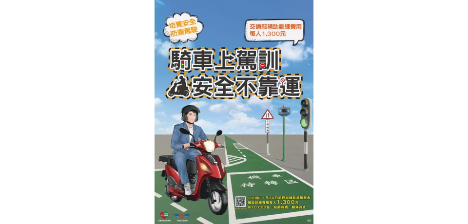 機車駕訓補助1,300元至11月底趕快踴躍報名參加(圖)