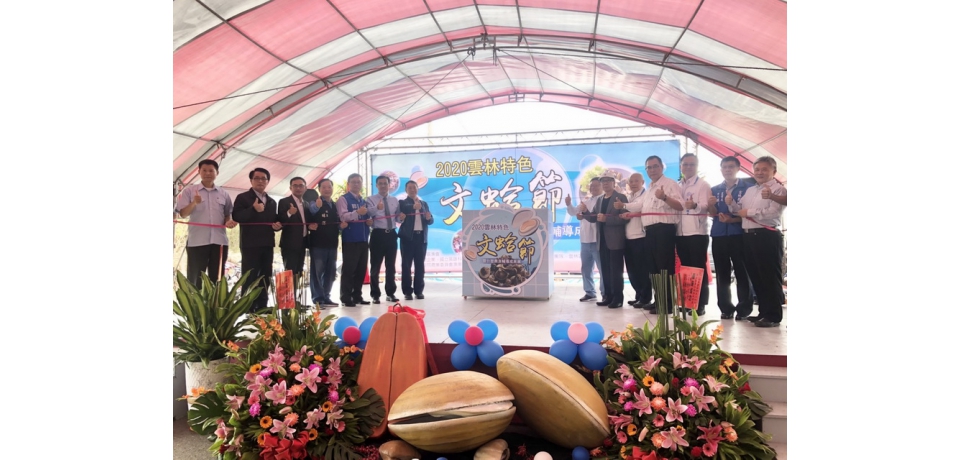 雲林文蛤節暨台塑農漁輔導成果展(圖)