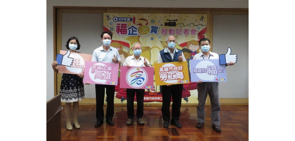 高雄『挺』幸福的 勞工局重金協尋幸福企業(圖)