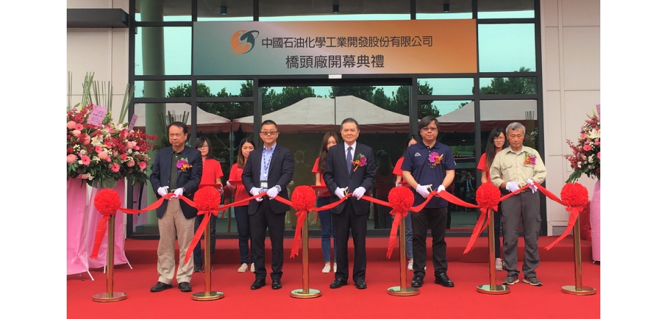 中石化橋頭廠落成開幕 加速完成產業上下游一體化(圖)