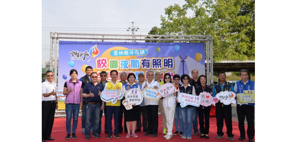 校園夜間有照明 全民運動好FUN心(圖)