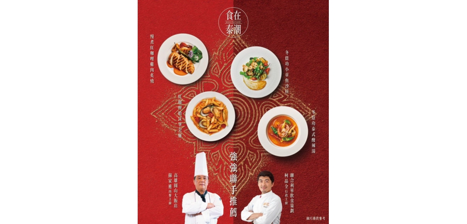 圓山大飯店「食在泰潮」美食節 推出不同的泰式饗宴(圖)